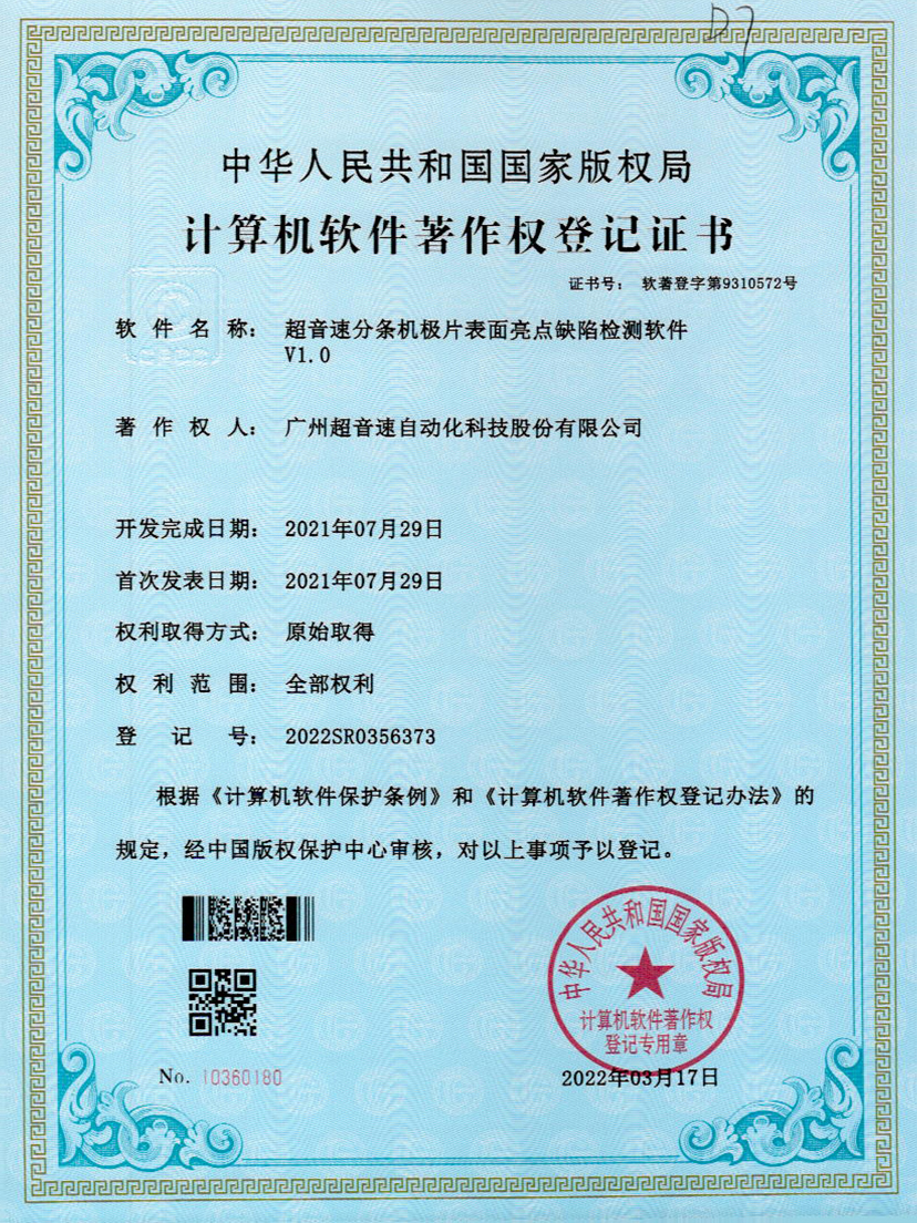 31-谈球吧分条机极片表面亮点缺陷检测软件V1.0
