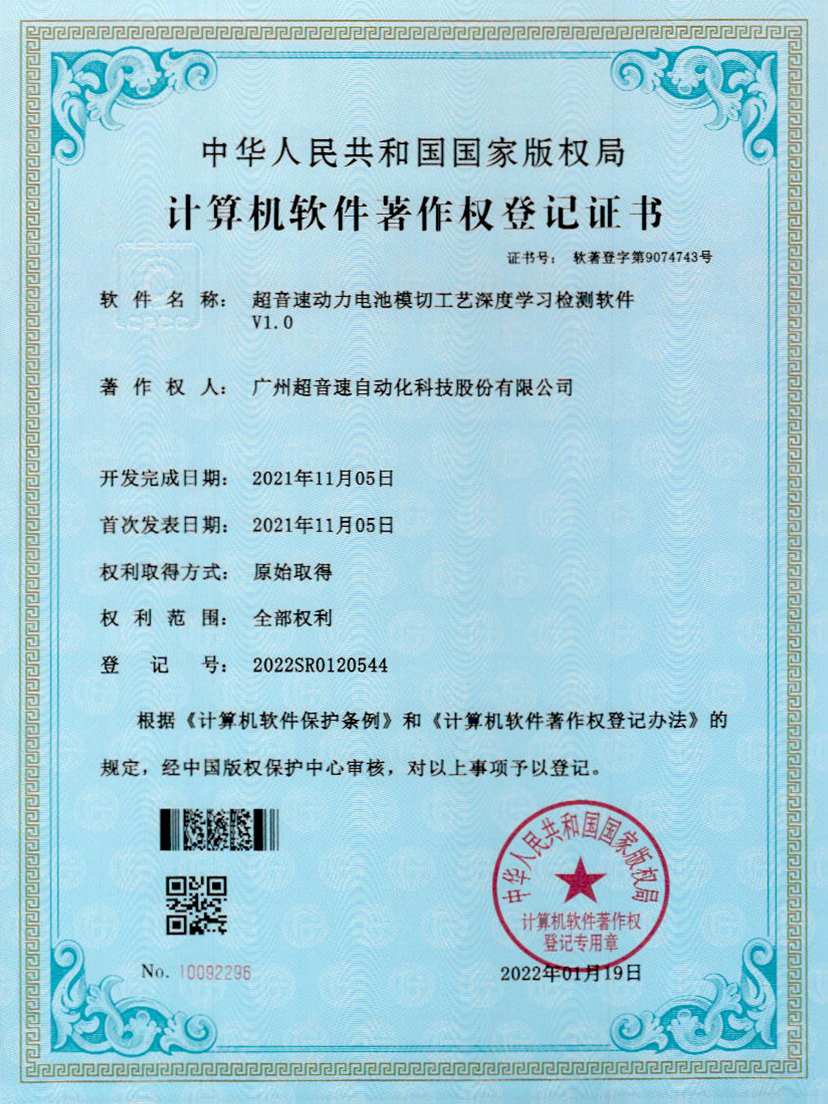 08-谈球吧动力电池模切工艺深度学习检测软件V1.0