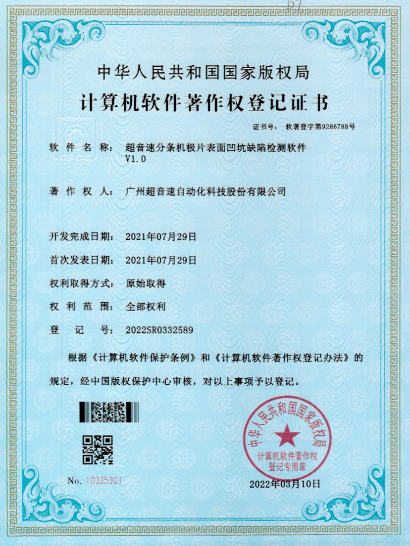29-谈球吧分条机极片表面凹坑缺陷检测软件V1.0