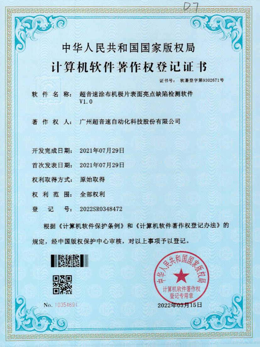 37-谈球吧涂布机极片表面亮点缺陷检测软件V1.0