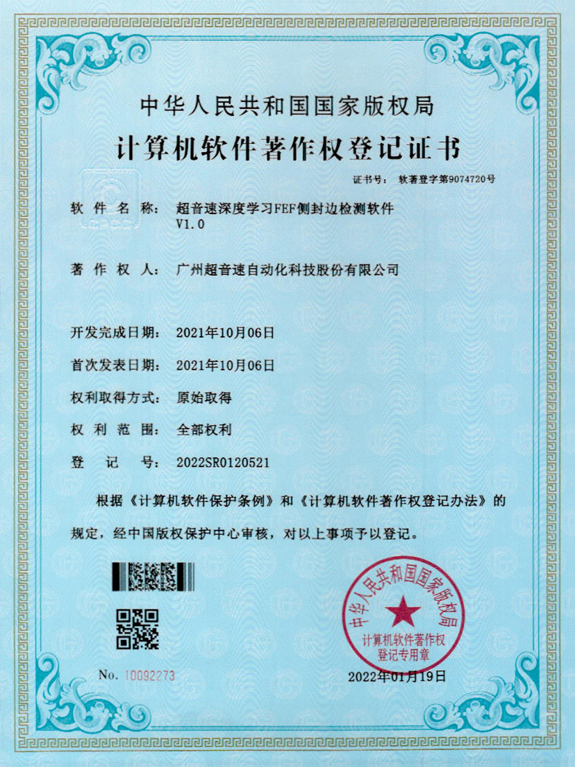 15-谈球吧深度学习FEF侧封边检测软件V1.0