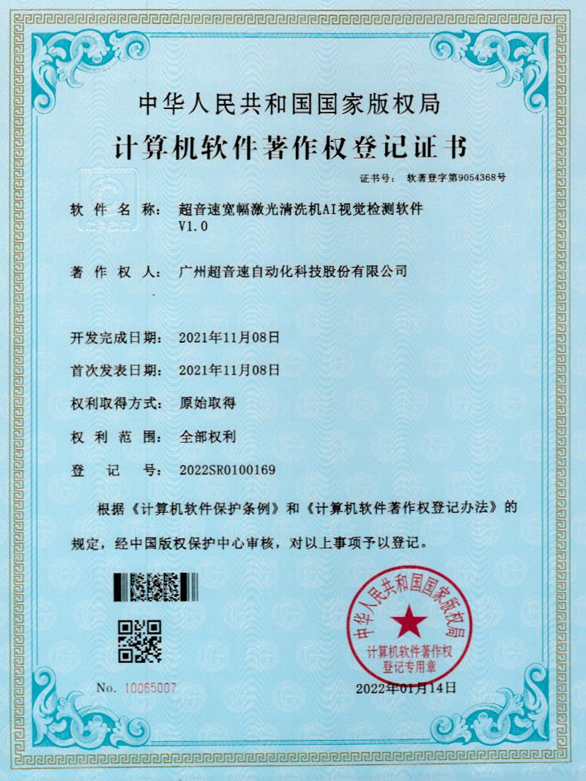 10-谈球吧宽幅激光清洗机AI视觉检测软件V1.0