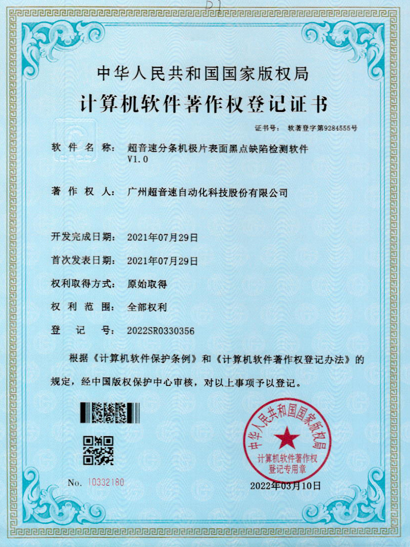 30-谈球吧分条机极片表面黑点缺陷检测软件V1.0