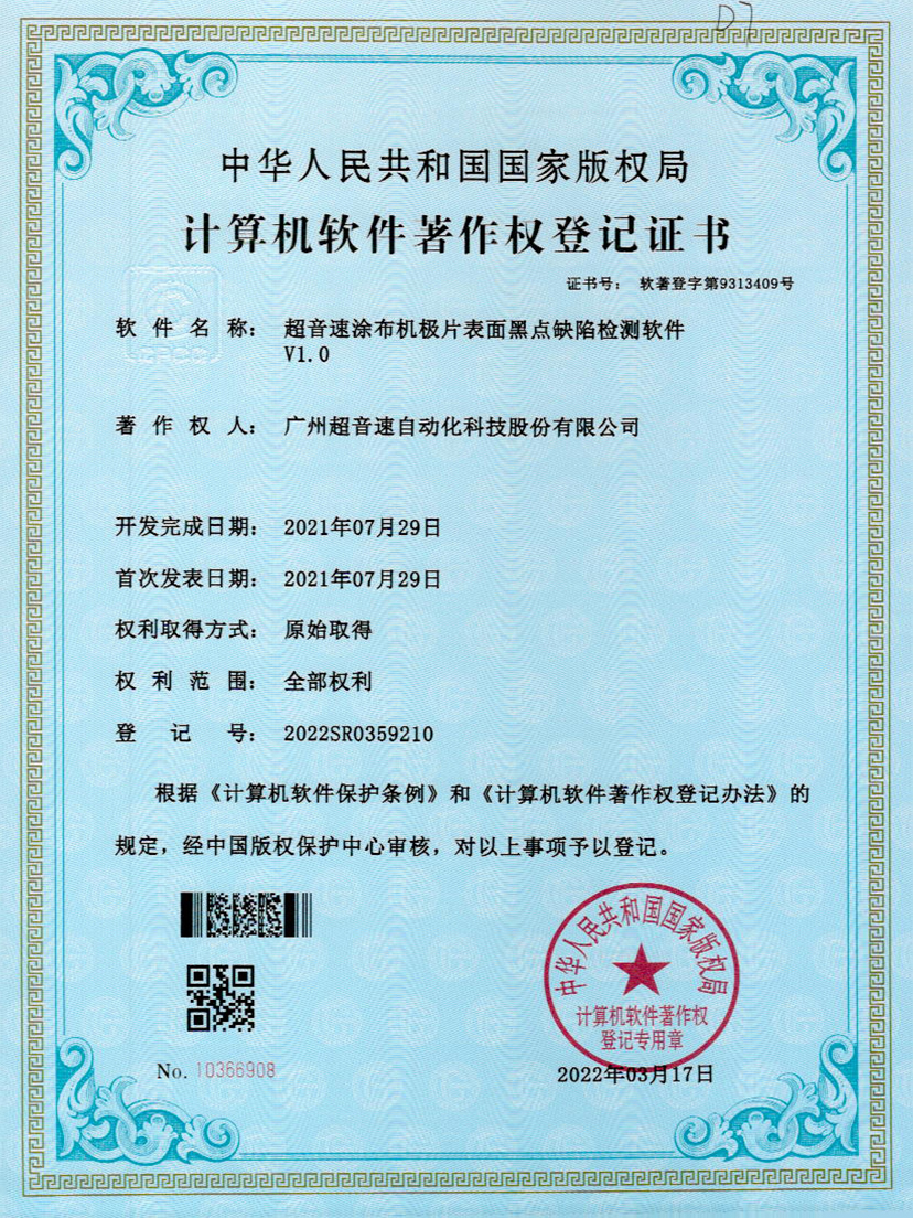 36-谈球吧涂布机极片表面黑点缺陷检测软件V1.0