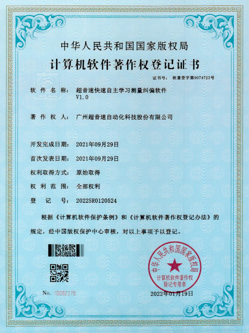 09-谈球吧快速自主学习测量纠偏软件V1.0