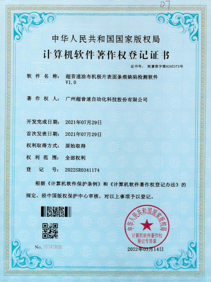 40-谈球吧涂布机极片表面条痕缺陷检测软件V1.0
