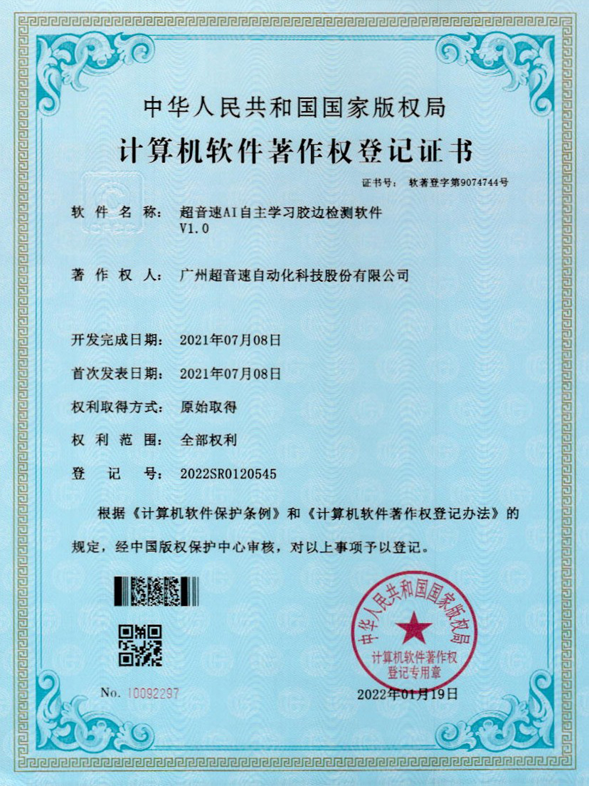 07-谈球吧AI自主学习胶边检测软件V1.0