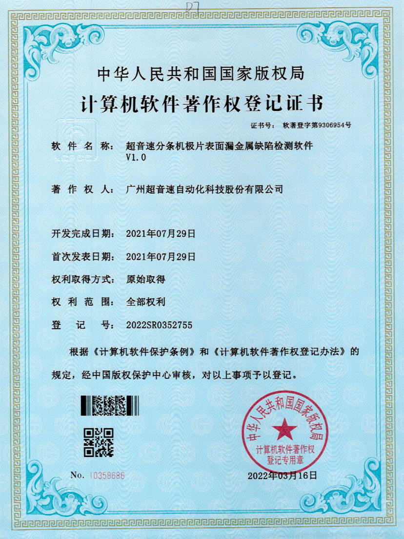 32-谈球吧分条机极片表面漏金属缺陷检测软件V1.0