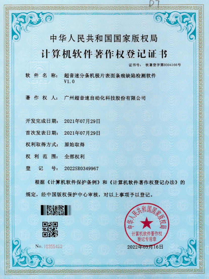 34-谈球吧分条机极片表面条痕缺陷检测软件V1.0