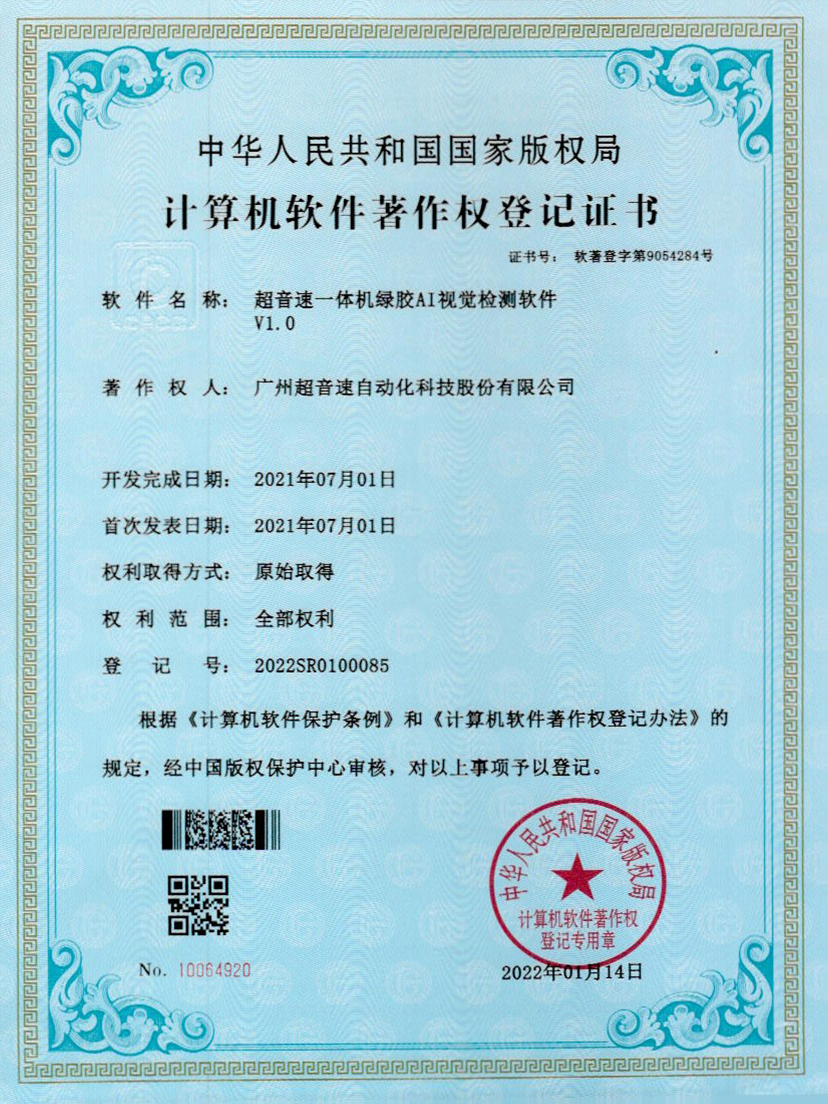 23-谈球吧一体机绿胶AI视觉检测软件V1.0